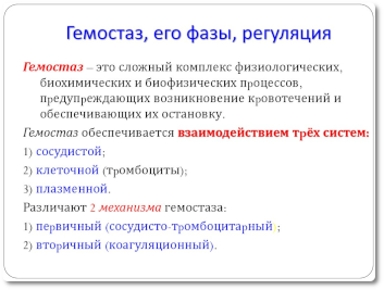 Гемостаз